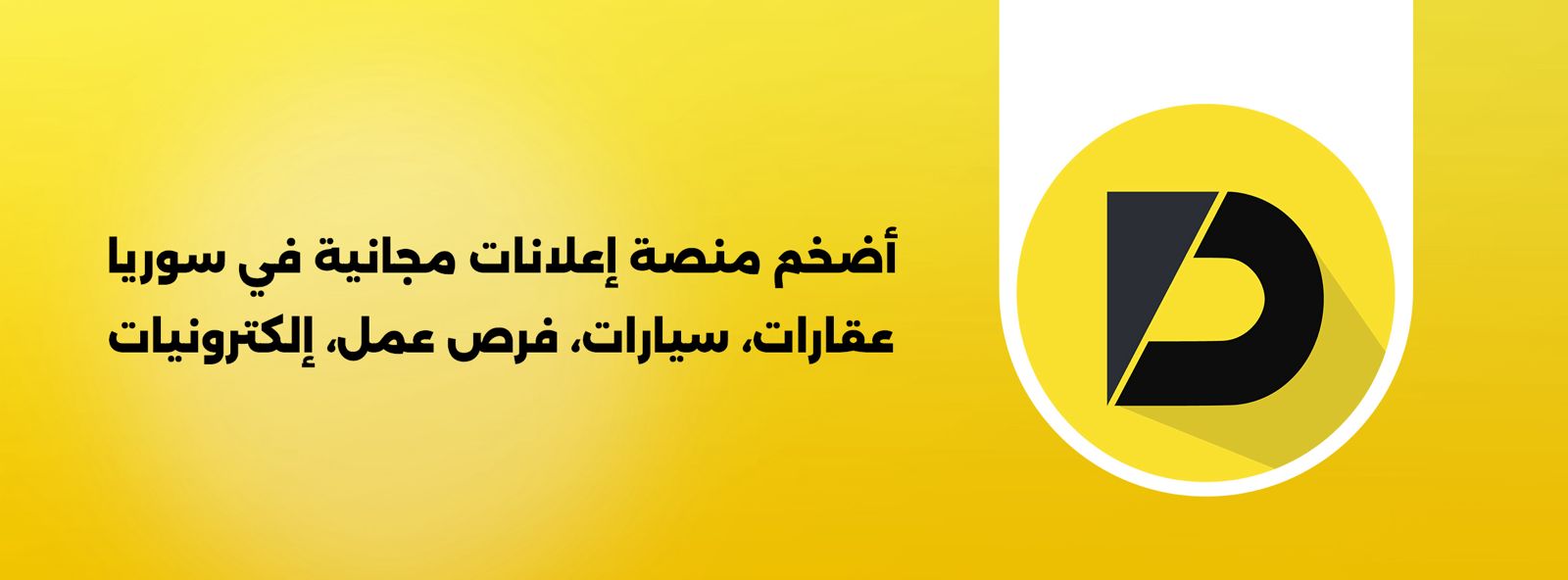 تطبيق دال - أضخم منصة إعلانات مجانية في سوريا