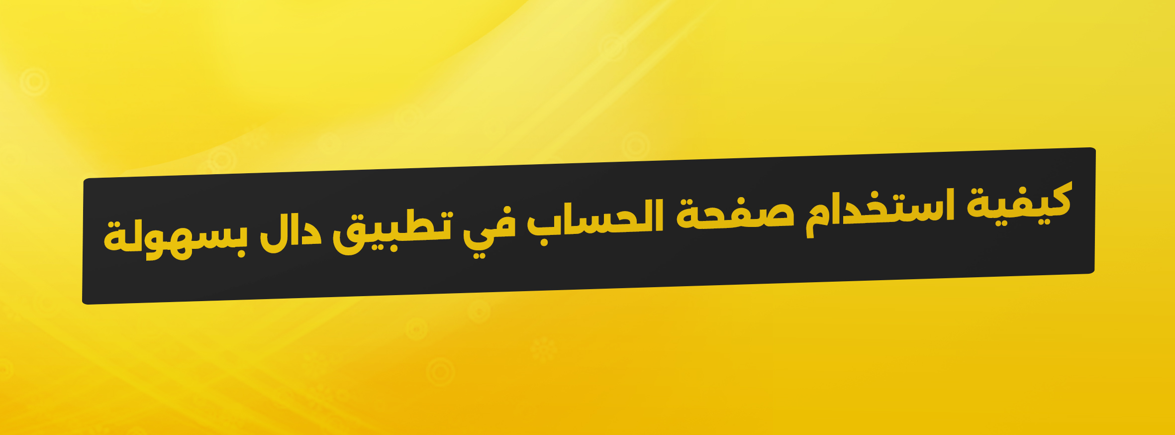 كيفية استخدام صفحة الحساب في تطبيق دال بسهولة