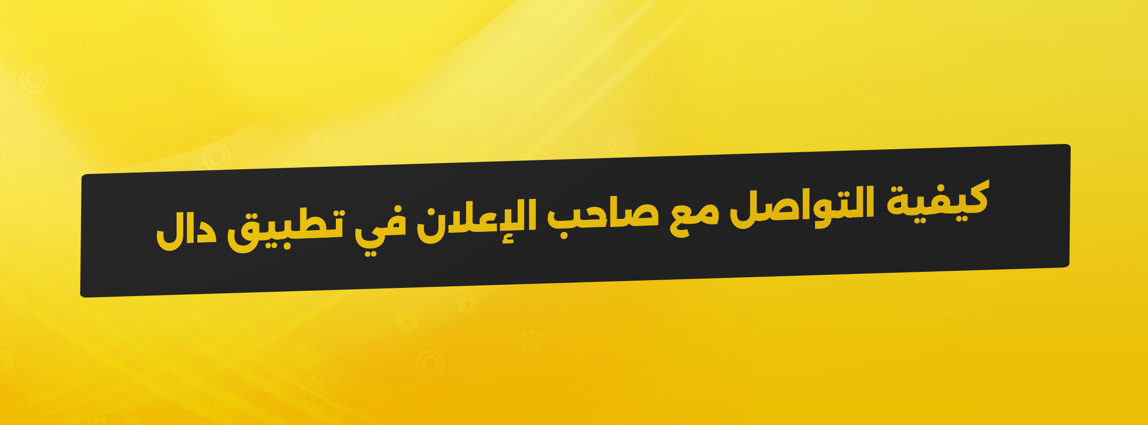 كيفية التواصل مع صاحب الإعلان في تطبيق دال