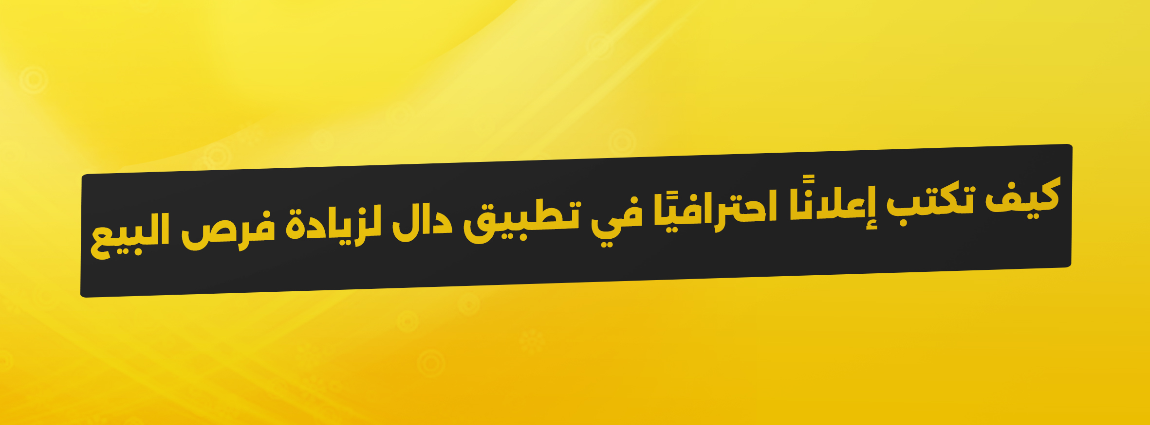 كيف تكتب إعلانًا احترافيًا في تطبيق دال لزيادة فرص البيع