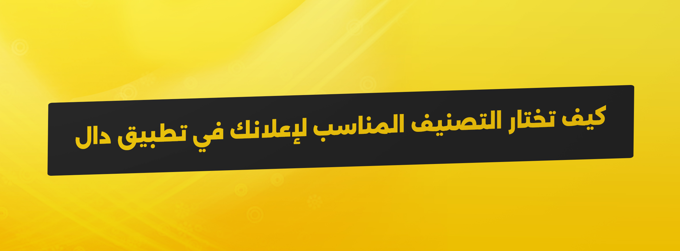 كيف تختار التصنيف المناسب لإعلانك في تطبيق دال