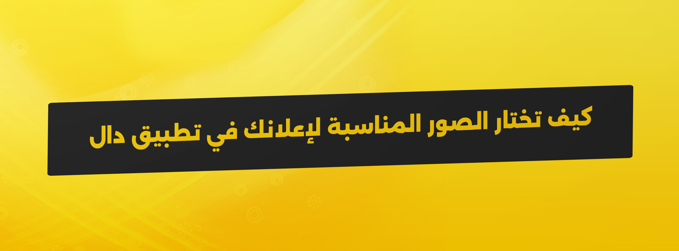 كيف تختار الصور المناسبة لإعلانك في تطبيق دال