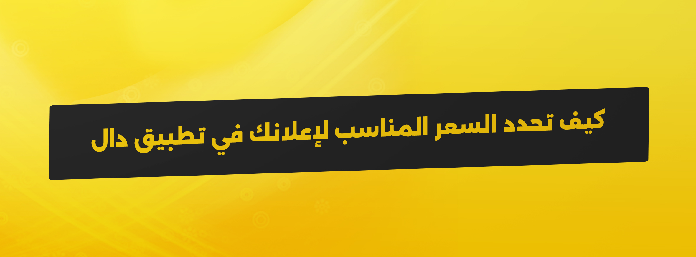 كيف تحدد السعر المناسب لإعلانك في تطبيق دال