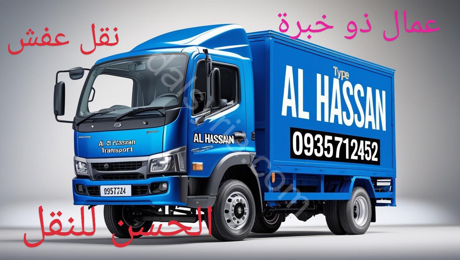 الحسن لنقل جميع انواع البضائع