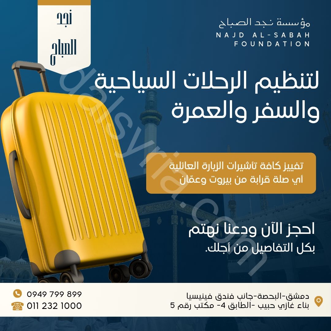مؤسسة نجد الصباح لتنظيم الرحلات السياحية والسفر والعمرة