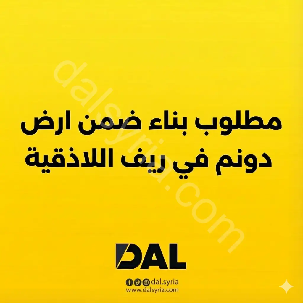 مطلوب بناء ضمن ارض دونم بريف اللاذقيه