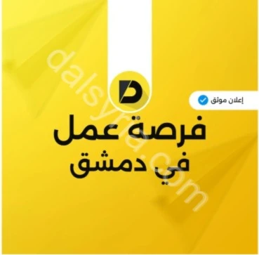 مطلوب خبيرة أظافر وأخصائية بشرة في دمشق أبو رمانة