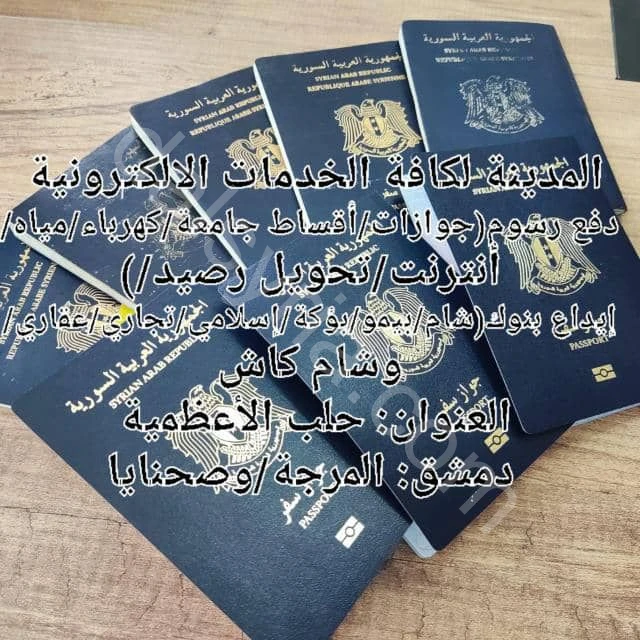 متوفر حجز جوازات سفر كافة المحافظات السورية