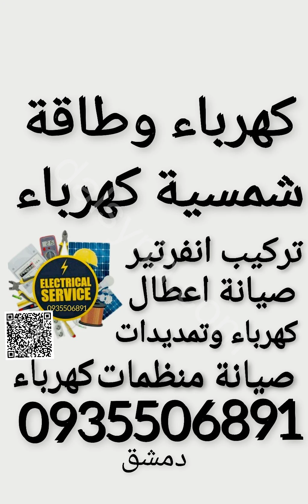 طاقة شمسية تركيب صيانة كهرباء صيانة منظمات كهرباء