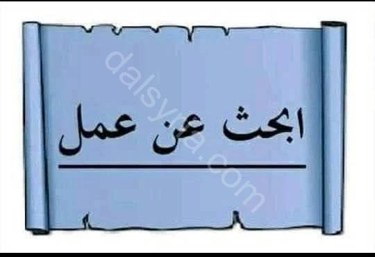 أبحث عن عمل تسويق المنتجات (ألبسة او منتجات صحية وغيرها)