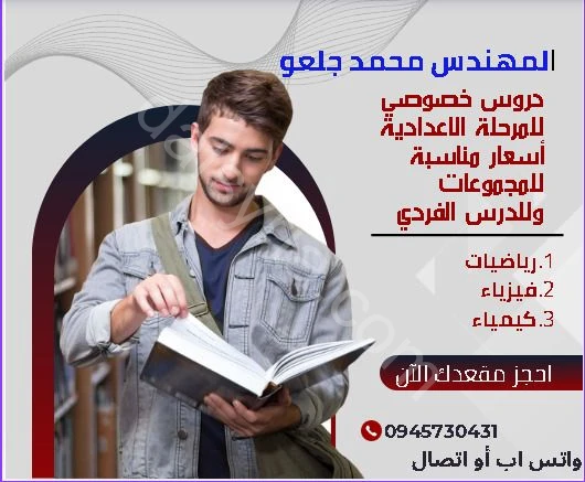 مدرس خصوصي للمواد رياضيات وفيزياء وكيمياء