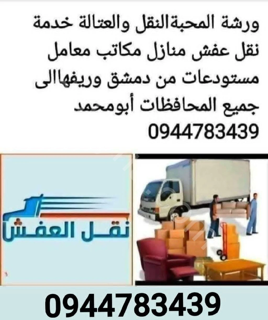 نقل العفش من دمشق وريفها الى جميع المحافظات سيارات حسب طلبك يوجد عمال