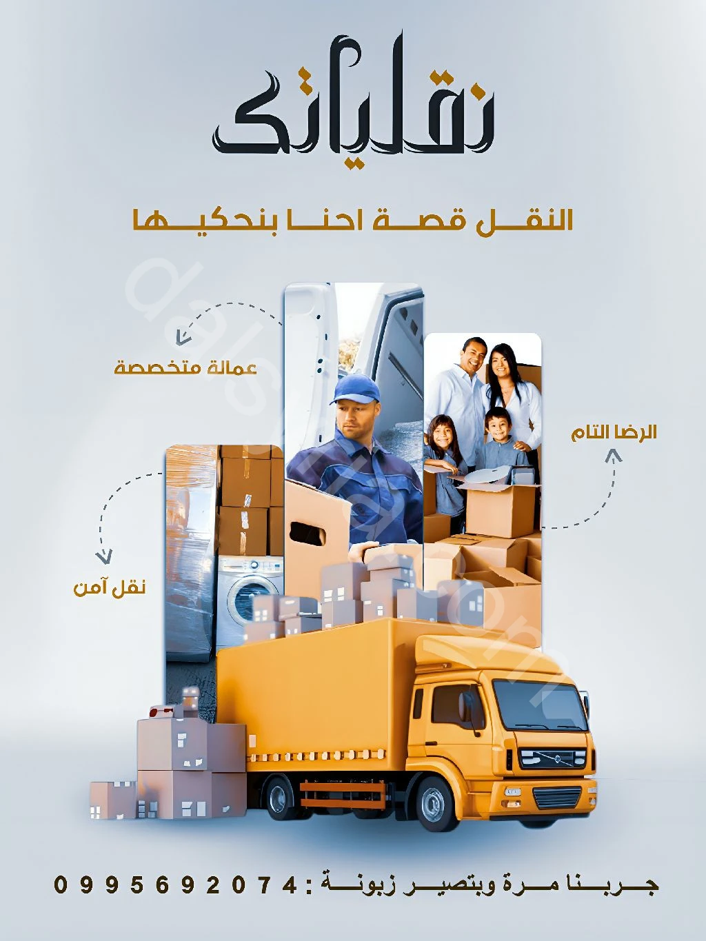 نقل عفش بإحترافية و دقة وامان