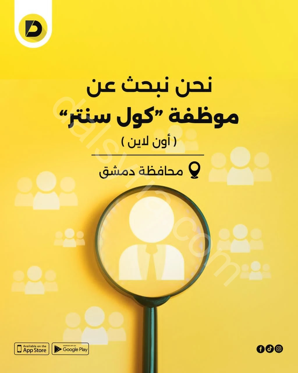 مطلوب موظفة كول سنتر عن بعد في دمشق