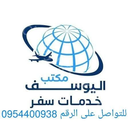اليوسف لخدمات النقل نقل المسافرين