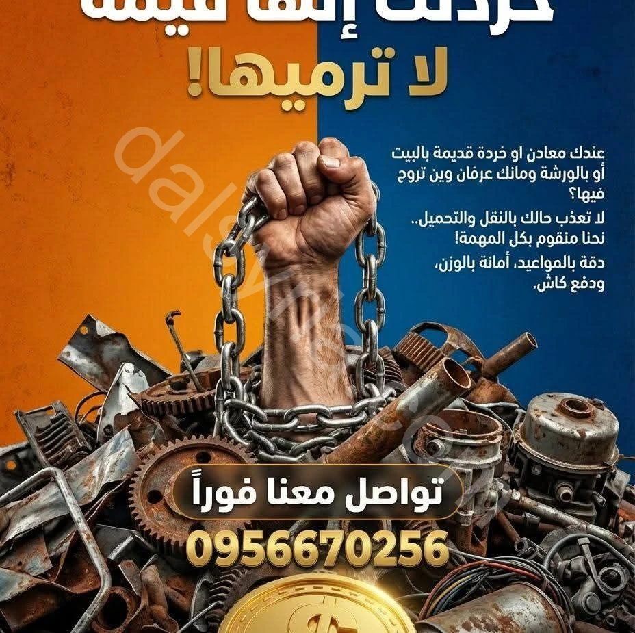 شراء جميع انواع المعادن الخردة