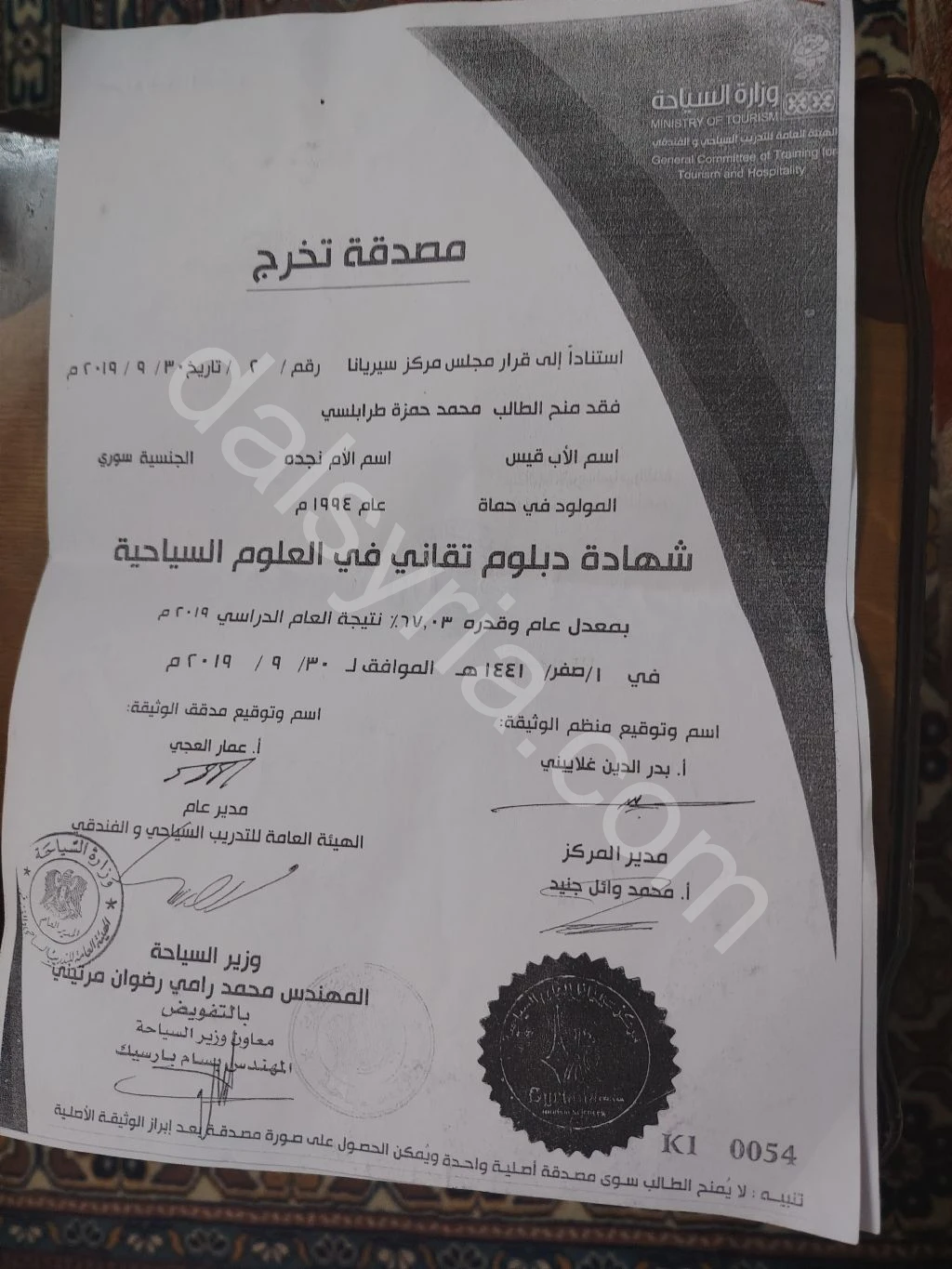 شهادة دبلوم تقاني في العلوم السياحية الإيجار في حماه