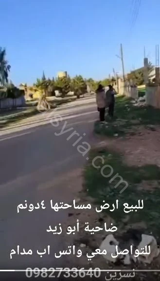 للبيع مزرعى 6 دونم في ريف حمص