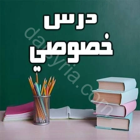 مدرسة خصوصية في مواد *الرياضيات و الفيزياء و الكيمياء*