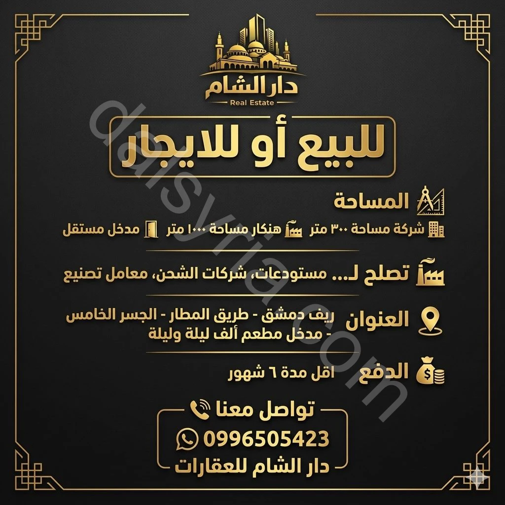 للبيع او للايجار شركة 300م و هنكار 1000م في حتيتة التركمان