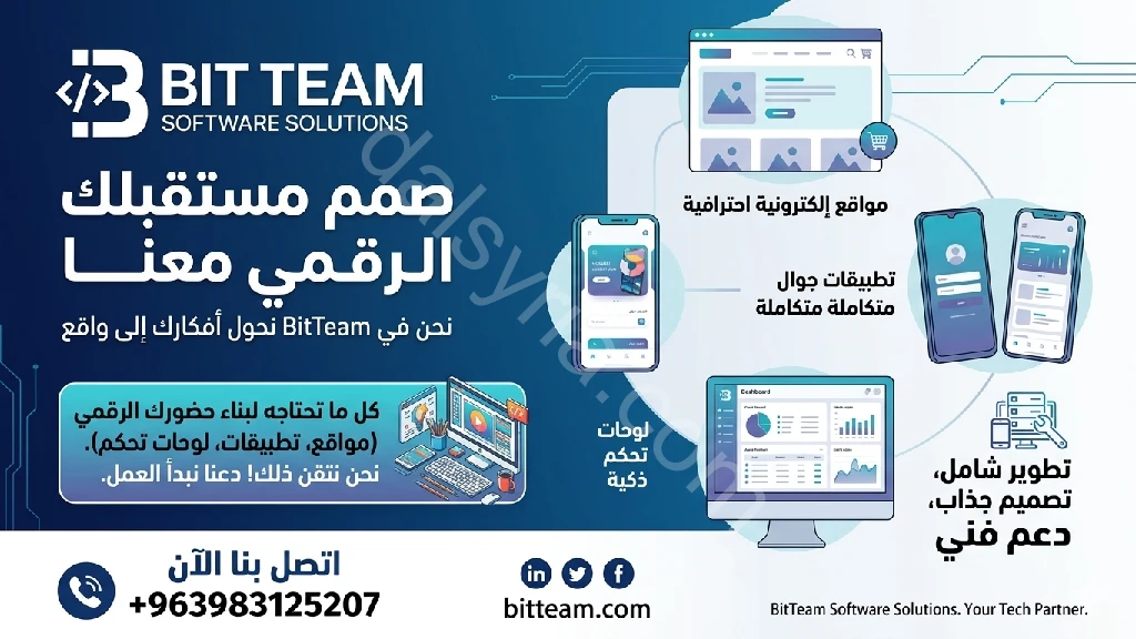 مع Bit Team كل ما تحتاجه في مكان واحد!
تطبيقات 📱 | مواقع 🌐 | أنظمة إدارة 🖥️
نحوّل