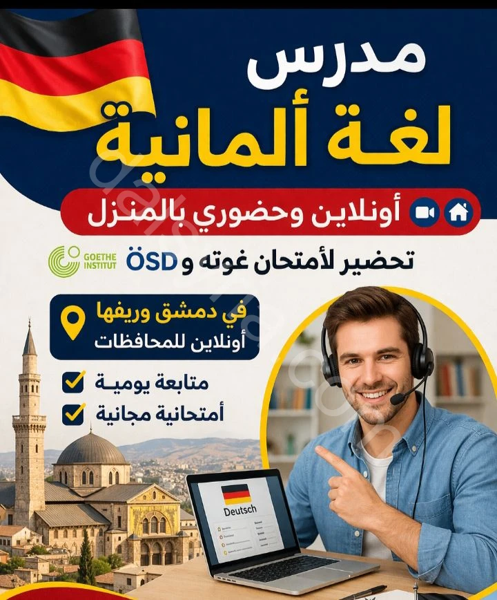 مدرس لغة ألمانية أونلاين وحضوري بالمنزل وتحضير لأمتحان غوتة و Ösd