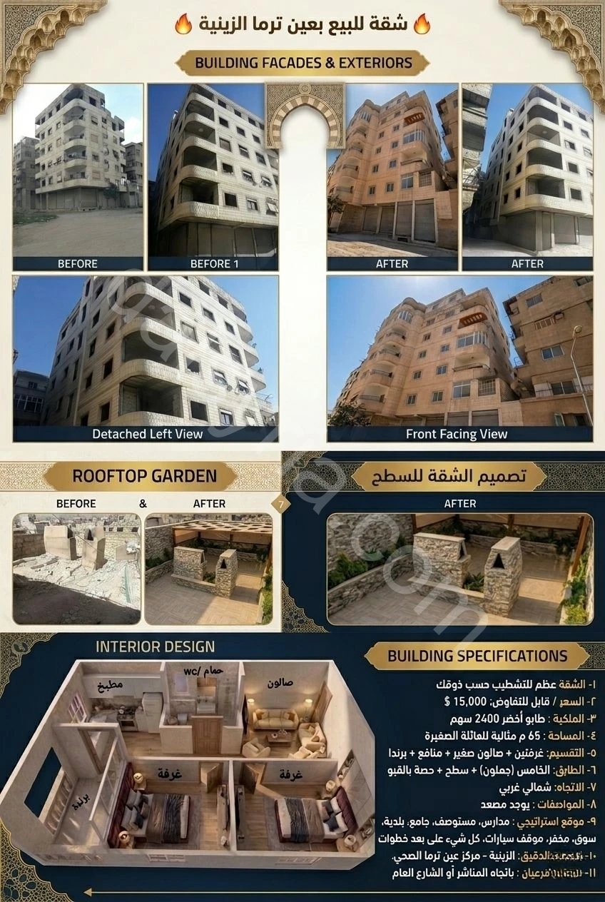 للبيع شقة 65م في عين ترما