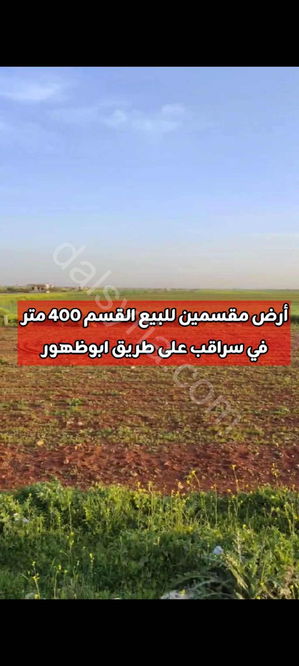 للبيع ارض مقسمة 400م في سراقب