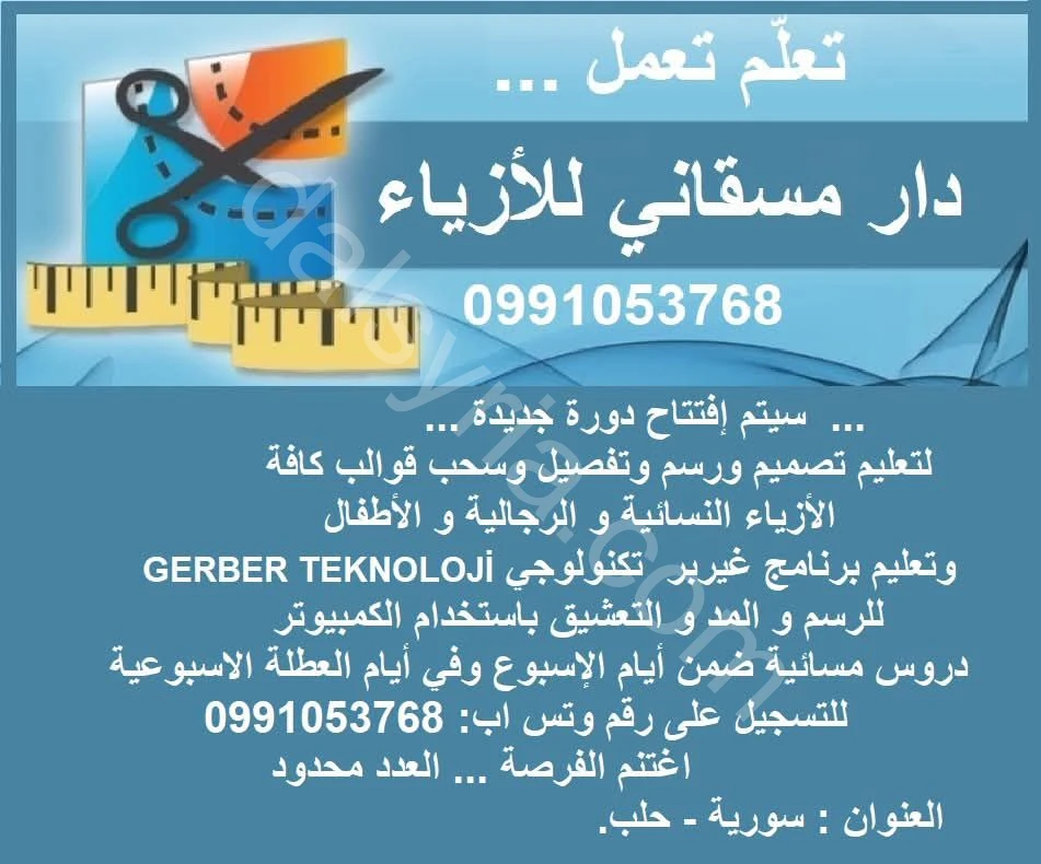 دار مسقاني للأزياء..لتعليم تصميم وسحب الباترون للأزياء يدويا وباستخدام الكمبيوتر