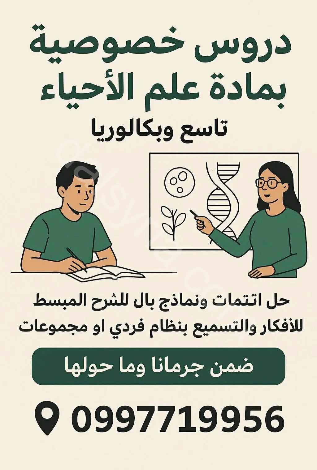 تدريس خصوصي لمادة علم الاحياء تاسع وبكالوريا