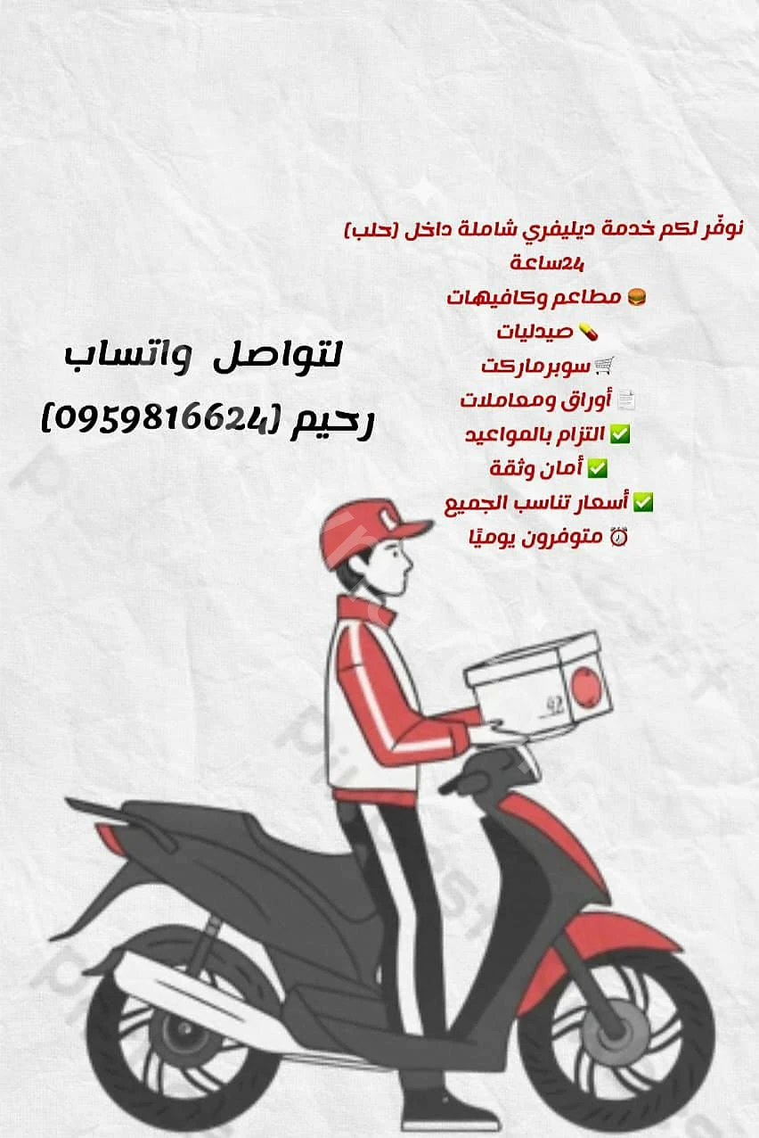 نوفر لكم خدمة دلفري 24🕰ساعه بجميع مناطق حلب المدينة 