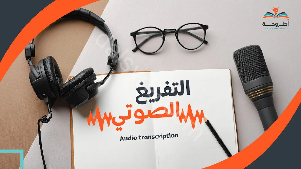 ابحث عن عمل في مجال التفريغ صوتي