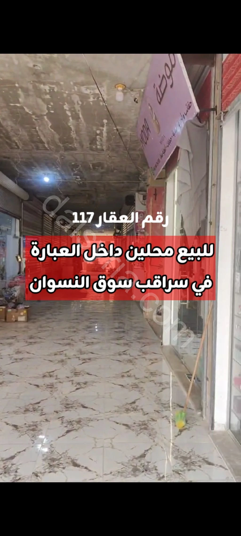 للبيع محلين محل 9 متر و محل 20 متر في سراقب سوق النسوان