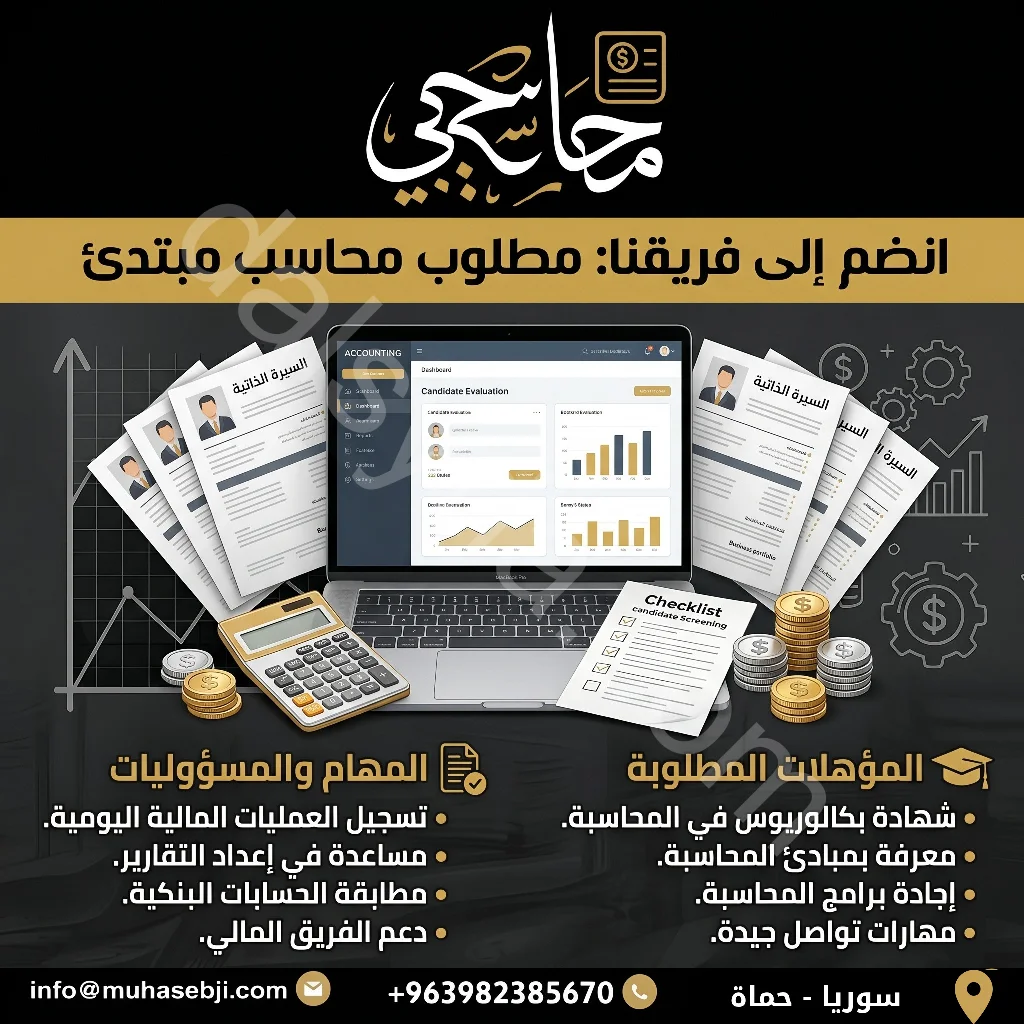 مطلوب محاسب خريج جديد/ قيد التخرج