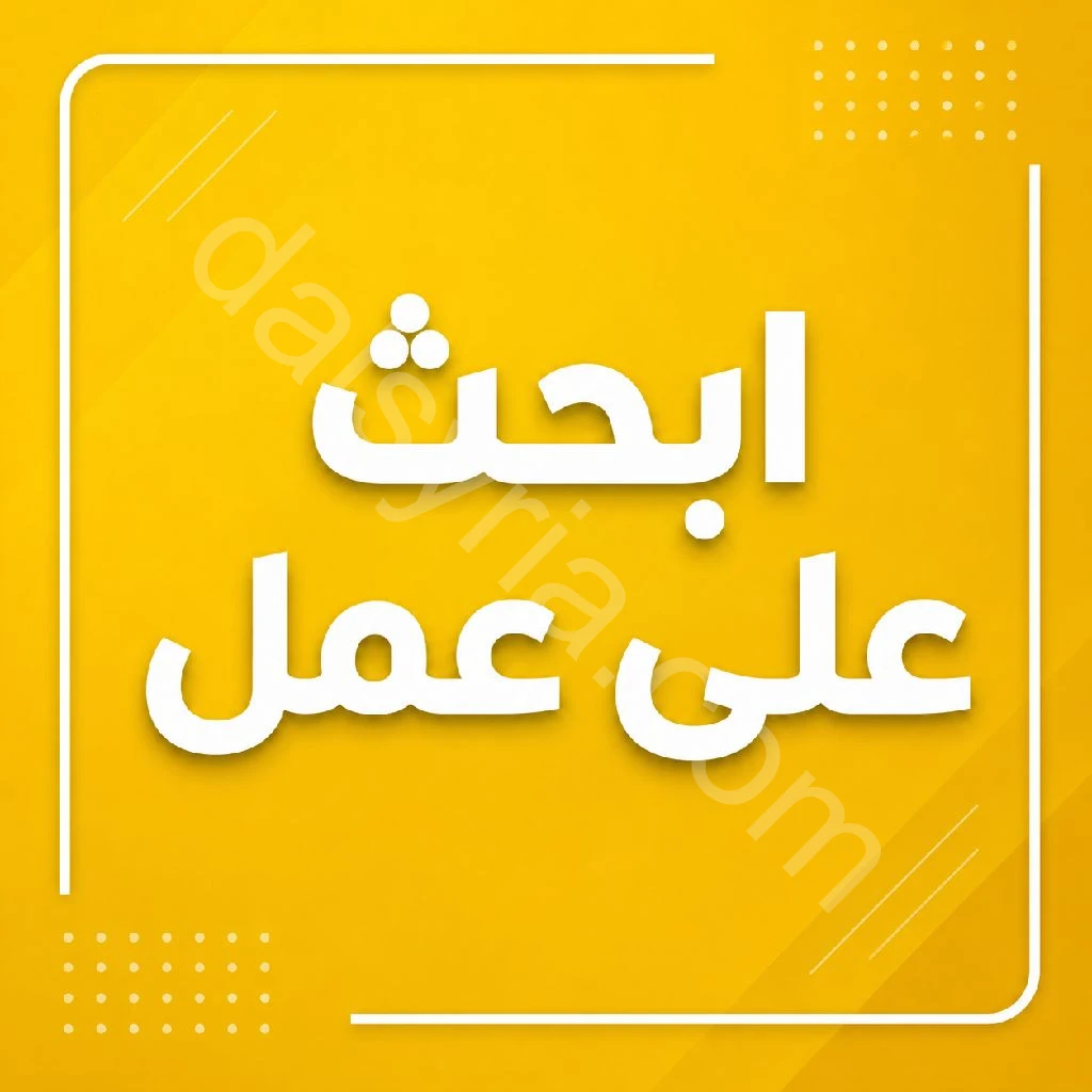 ابحث عن عمل مجالات متعددة، منها:مضيف في المكاتب، الفنادق الأوتيلات، شركات السياحة، الاستقبل