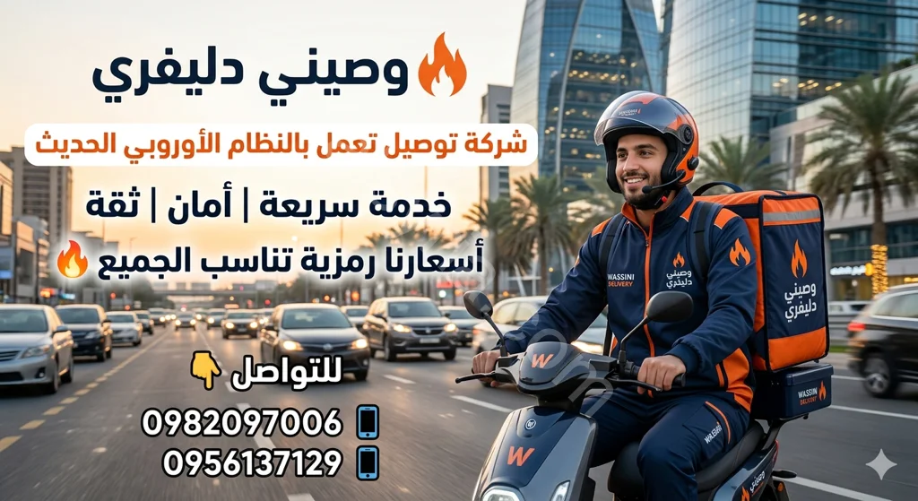 وصيني دليفري شركة توصيل تعمل بالنظام الاوربي