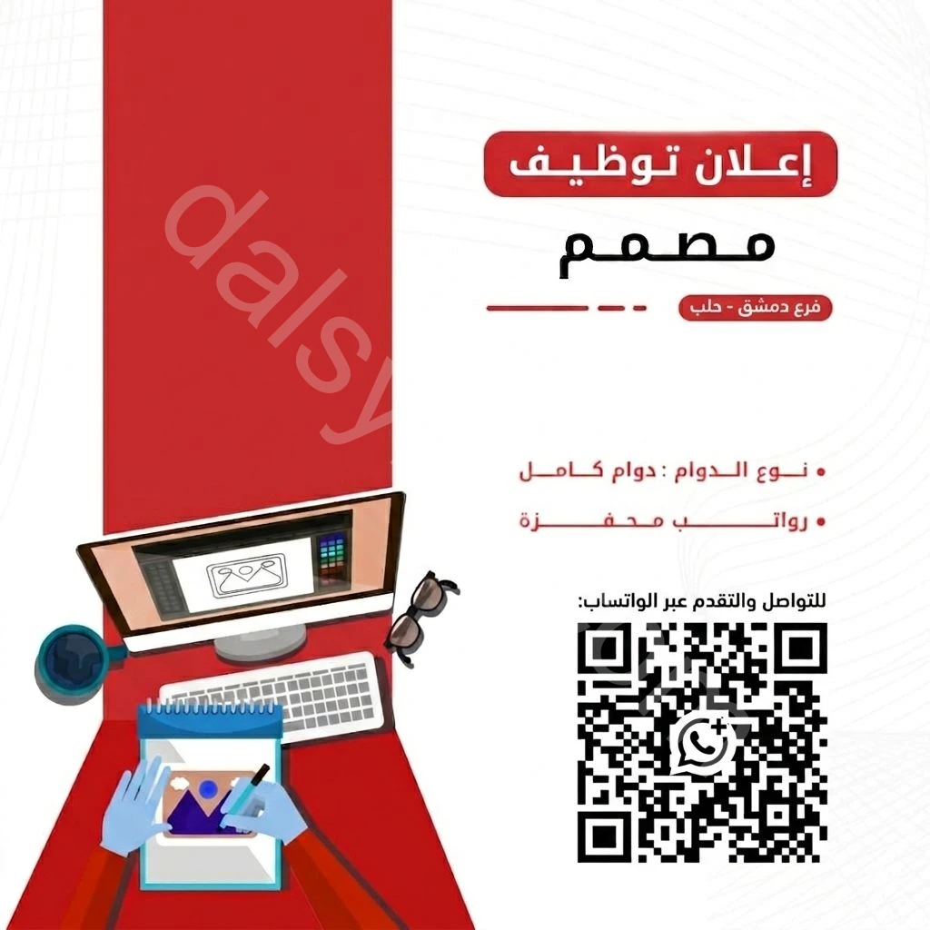 شركة دعاية و اعلان مقرها دمشق تطلب للعمل لديها بدوام كامل مصمم جرافيك