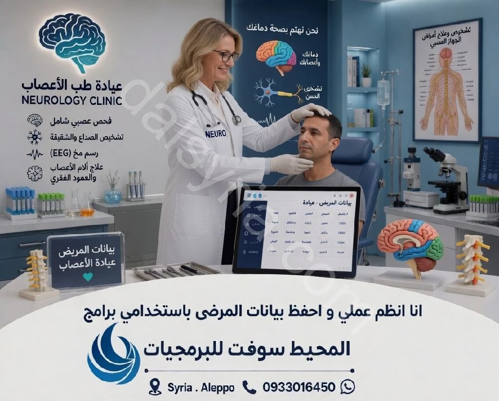 برنامج العيادة العصبية. برنامج إدارة العيادات