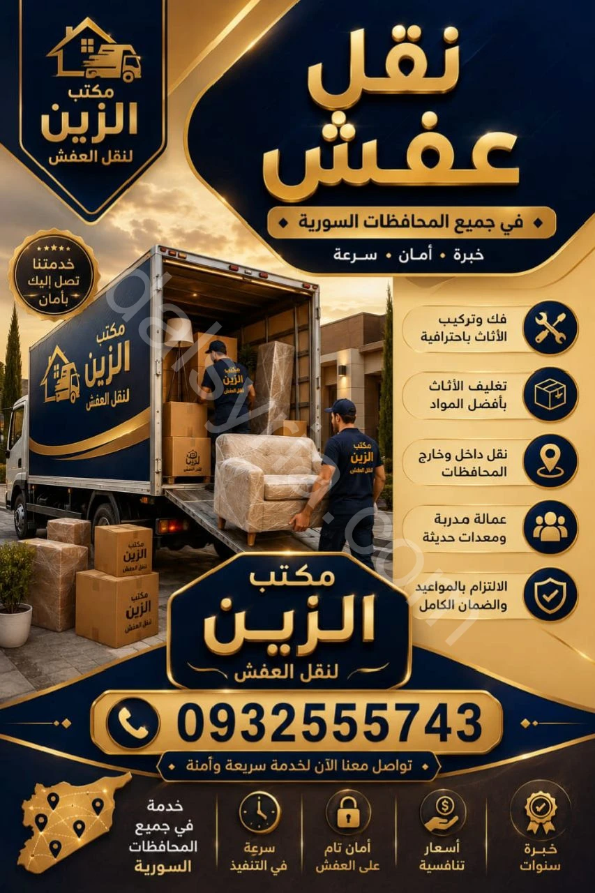 مكتب الزين لنقل العفش والاثاث