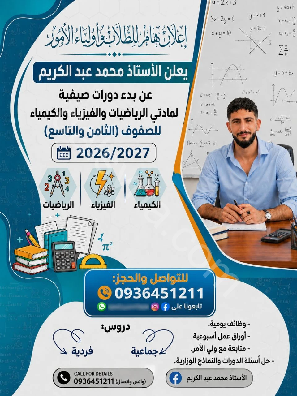 دروس في الرياضيات والفيزياء والكيمياء