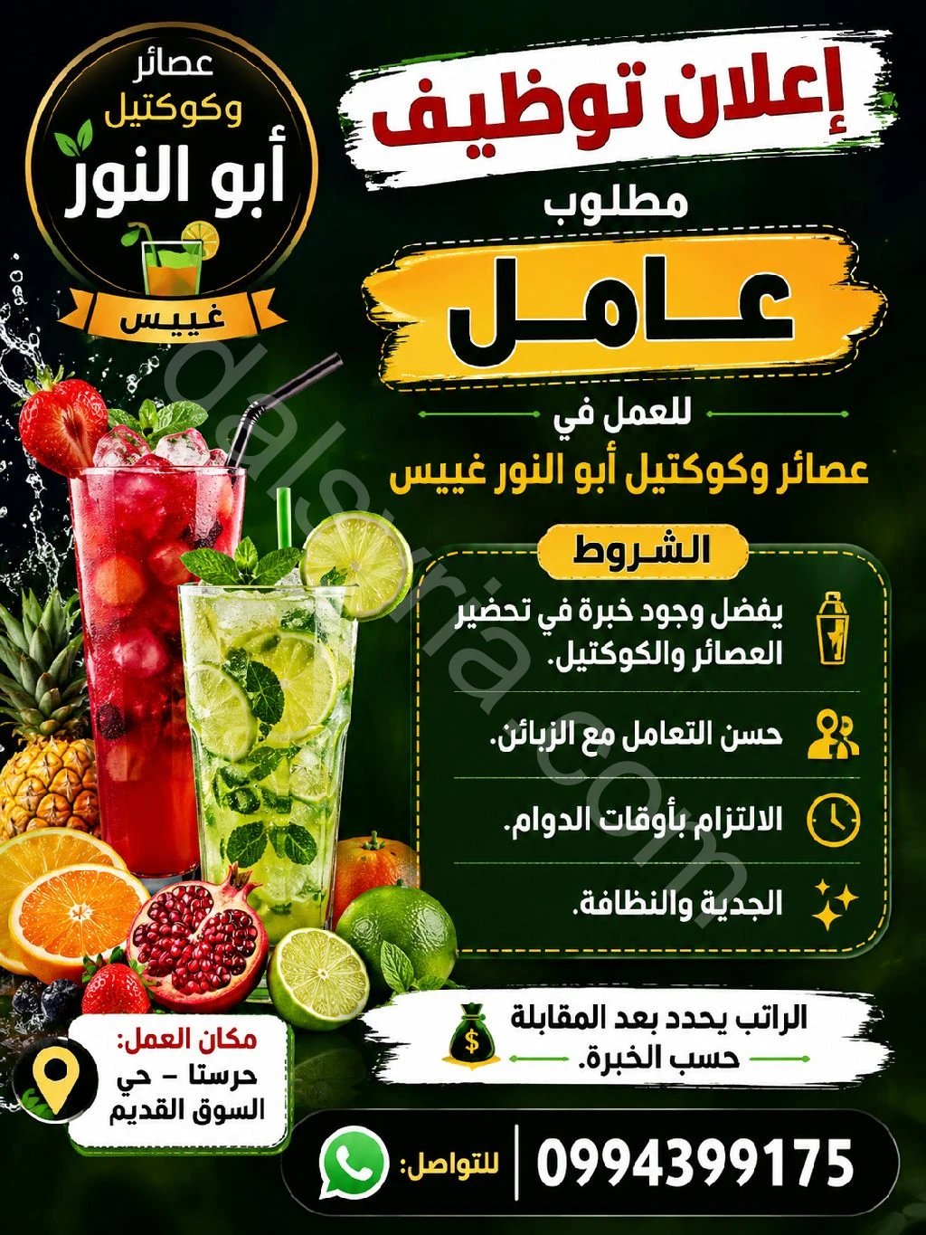مطلوب عامل كوكتيل وسلطة فواكي