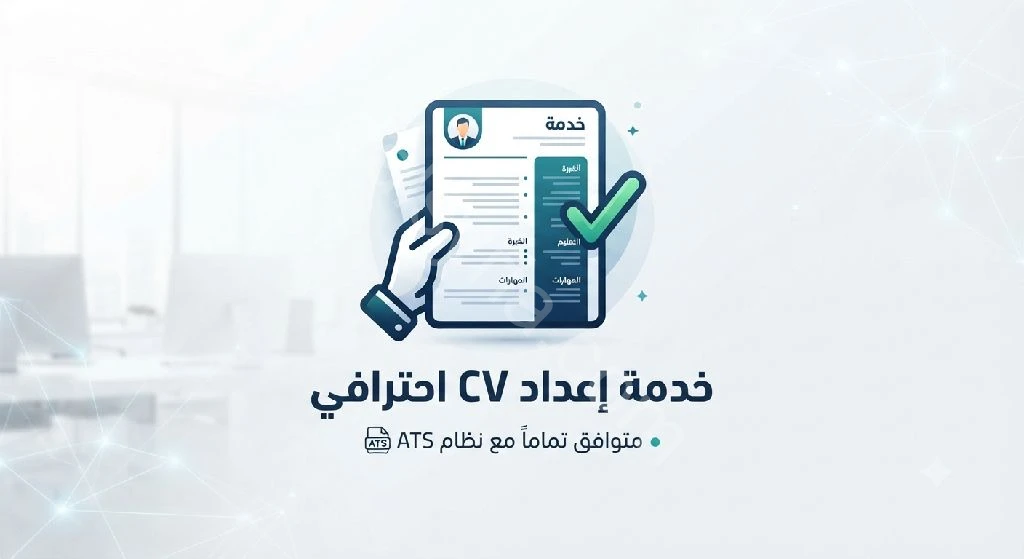 اعداد CV احترافي من الصفر وفق نظام ال ATS