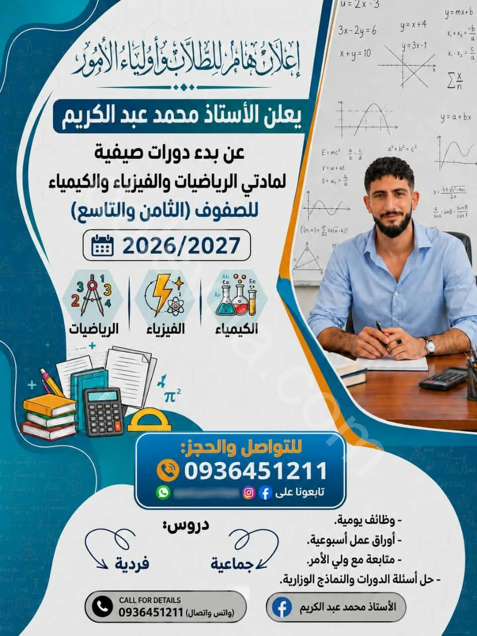 دروس خصوصي  الرياضيات، الفيزياء، والكيمياء