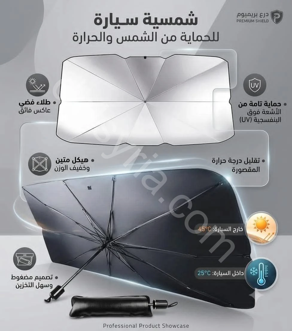 🌞 شمسية السيارة الذكية – حماية أنيقة ومتكاملة!
وداعًا لحرارة الصيف داخل سيارتك!