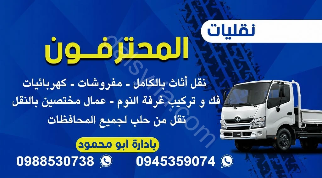 نقل مفروشات واثاث منزل حلب