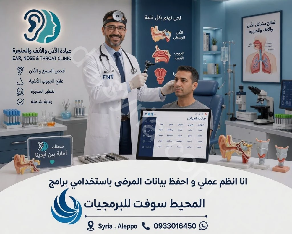 برنامج العيادة الاذنية . إدارة العيادات