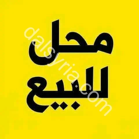 للبيع محل دوبلكس 46م في شارع الثورة