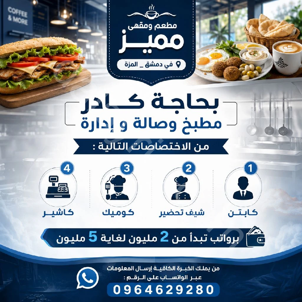 مطلوب عدة موظفين لمطعم في المزة