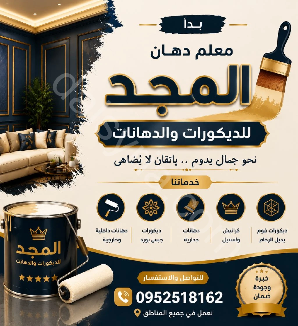 جميع أعمال  الدهانات والديكورات