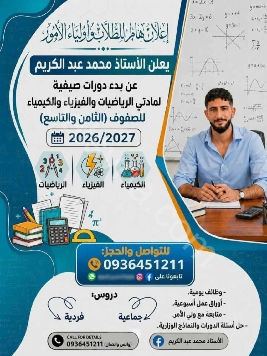 دروس خصوصي للمادتي( الرياضيات والفيزياء والكيمياء)